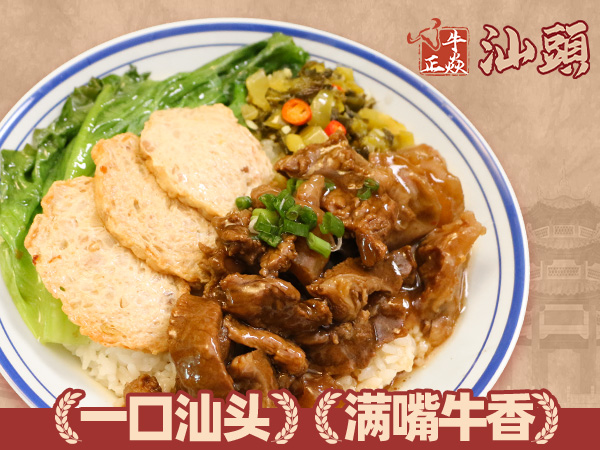 特色汕头大块牛腩饭