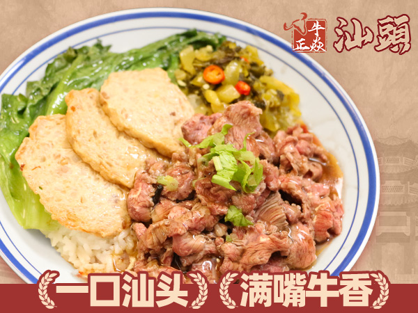 招牌汕头鲜切牛肉饭