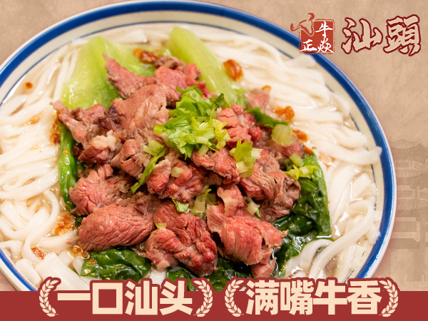 招牌汕头鲜切牛肉粿条面