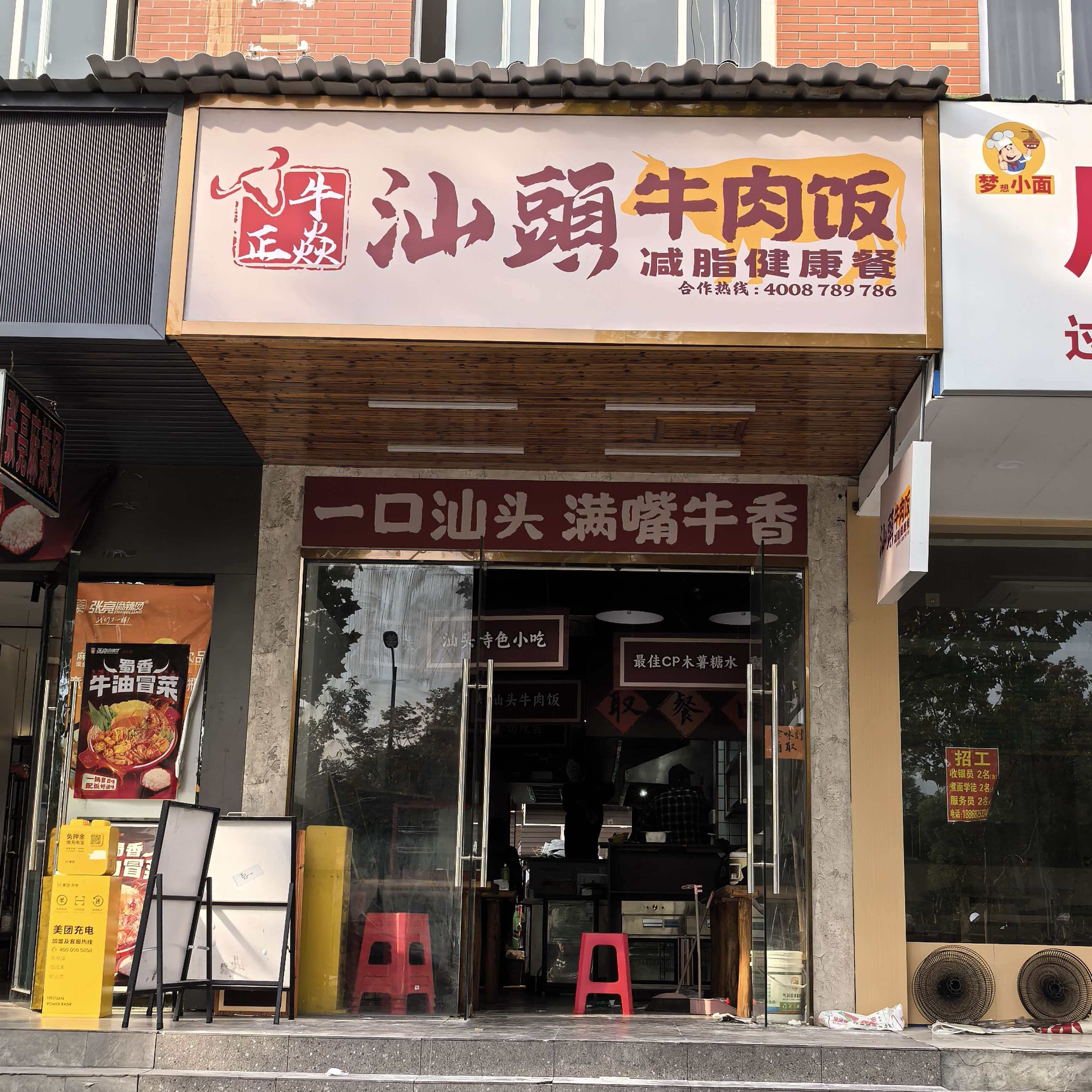 牛正焱·汕头牛肉饭(祈福店)